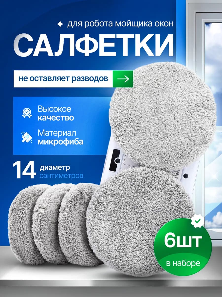 Салфетки для робота мойщика окон (6 штук)