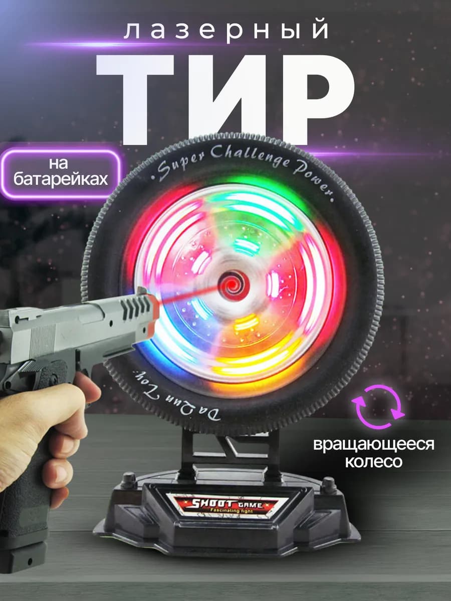 Лазерный тир с пистолетом и мишенью
