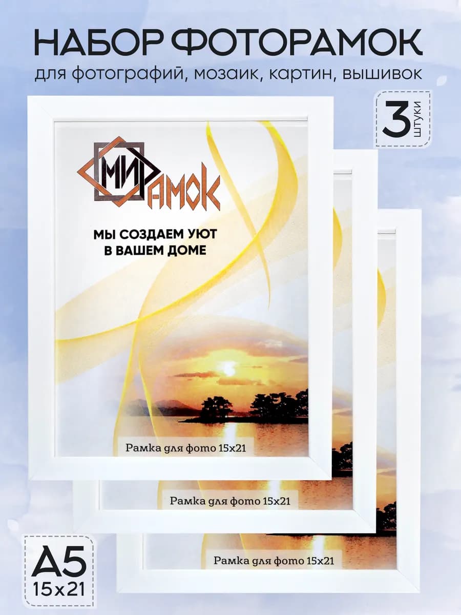 Фоторамка настольная и на стену белая набор 3 шт. 15х21 А5 - фото 1