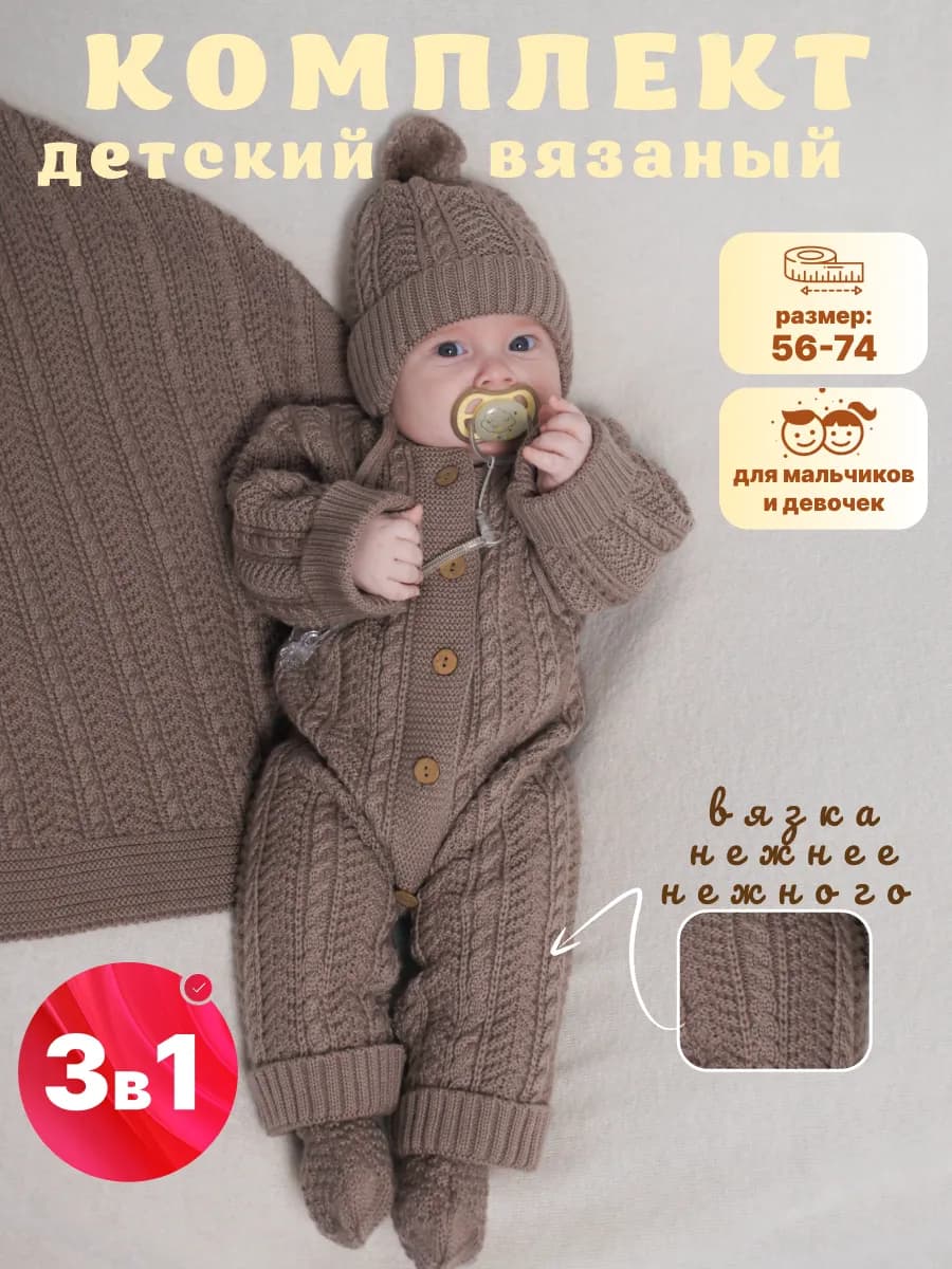 Комбинезон вязаный для новорожденных набор