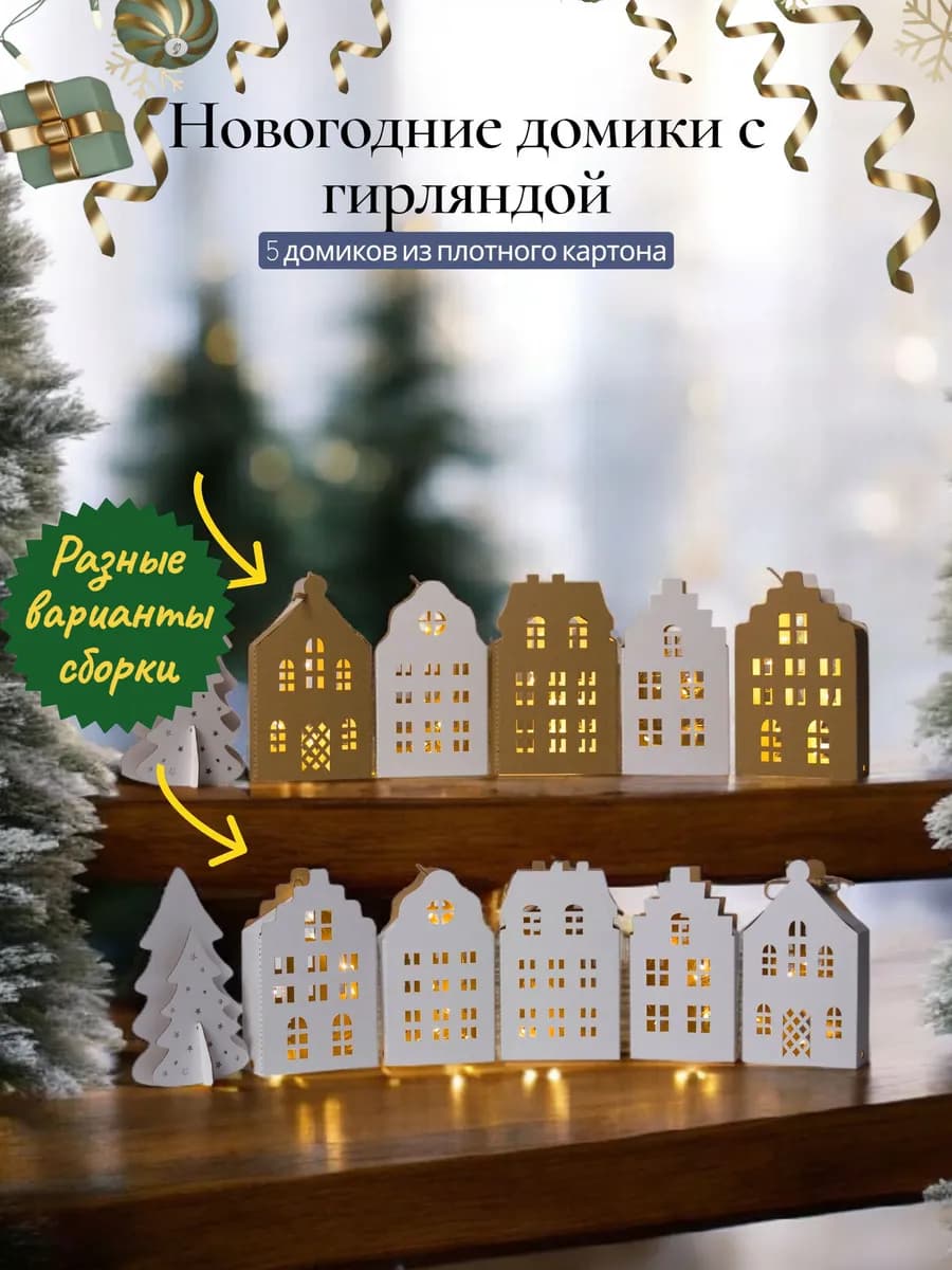 новогоднее украшение домики для декора - фото 1