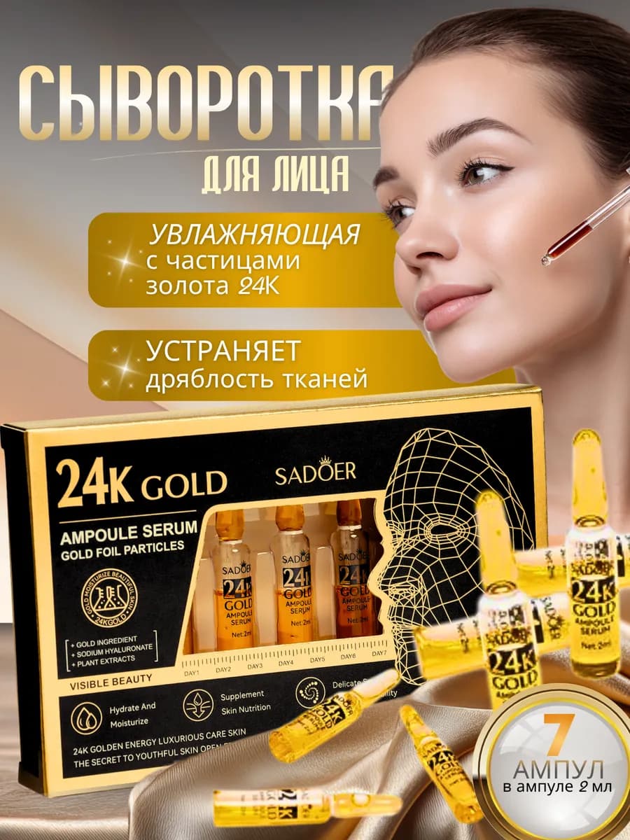 Сыворотка для лица с золотом