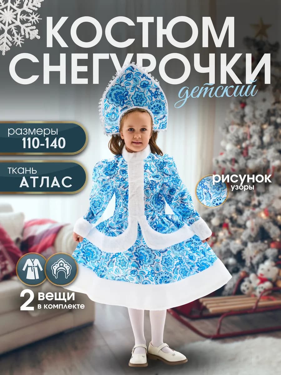 Детский костюм Снегурочки с кокошником