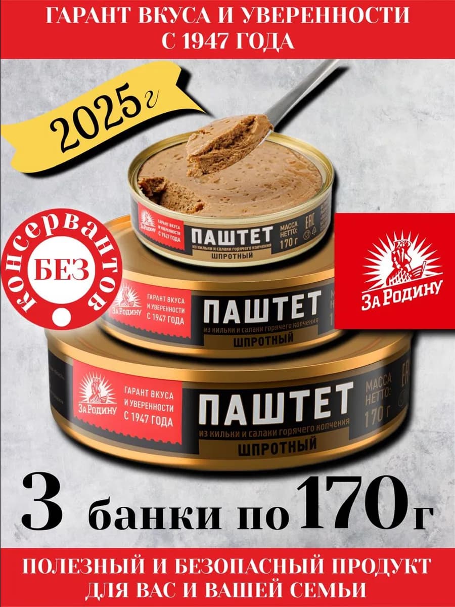 Консервы рыбные - Паштет шпротный 3 шт по 170гр. Калининград