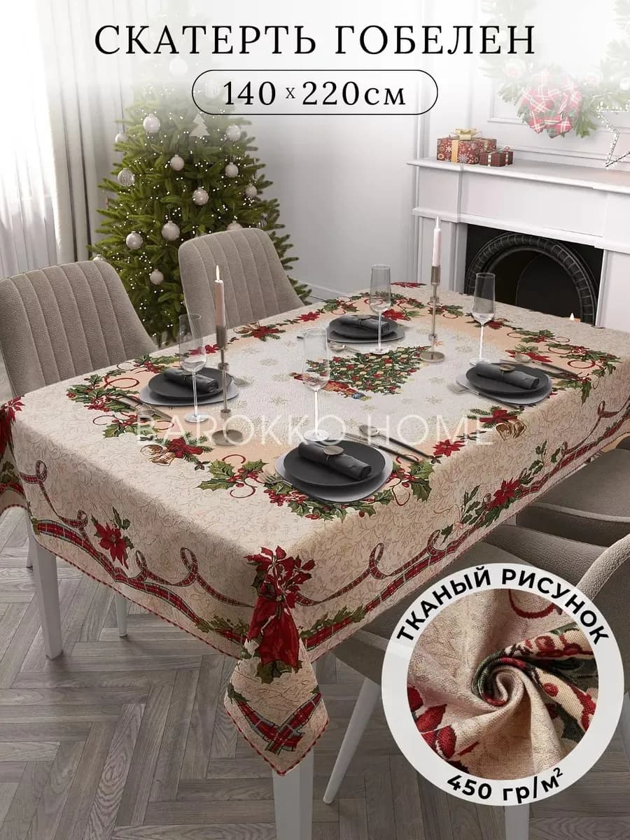 Скатерть новогодняя 140*220 тканевая гобелен