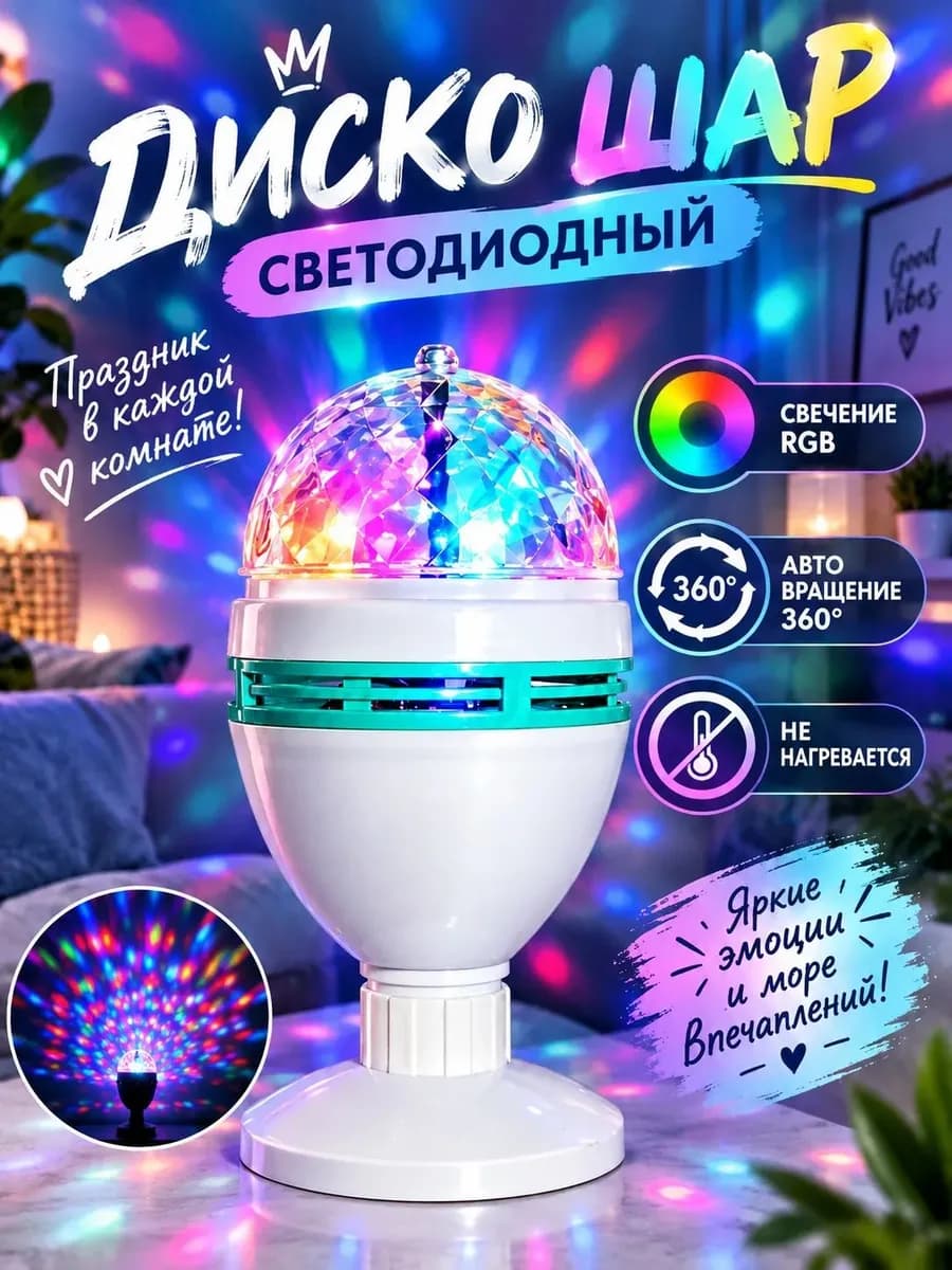 Диско шар вращающийся светодиодный дисколампа ночник
