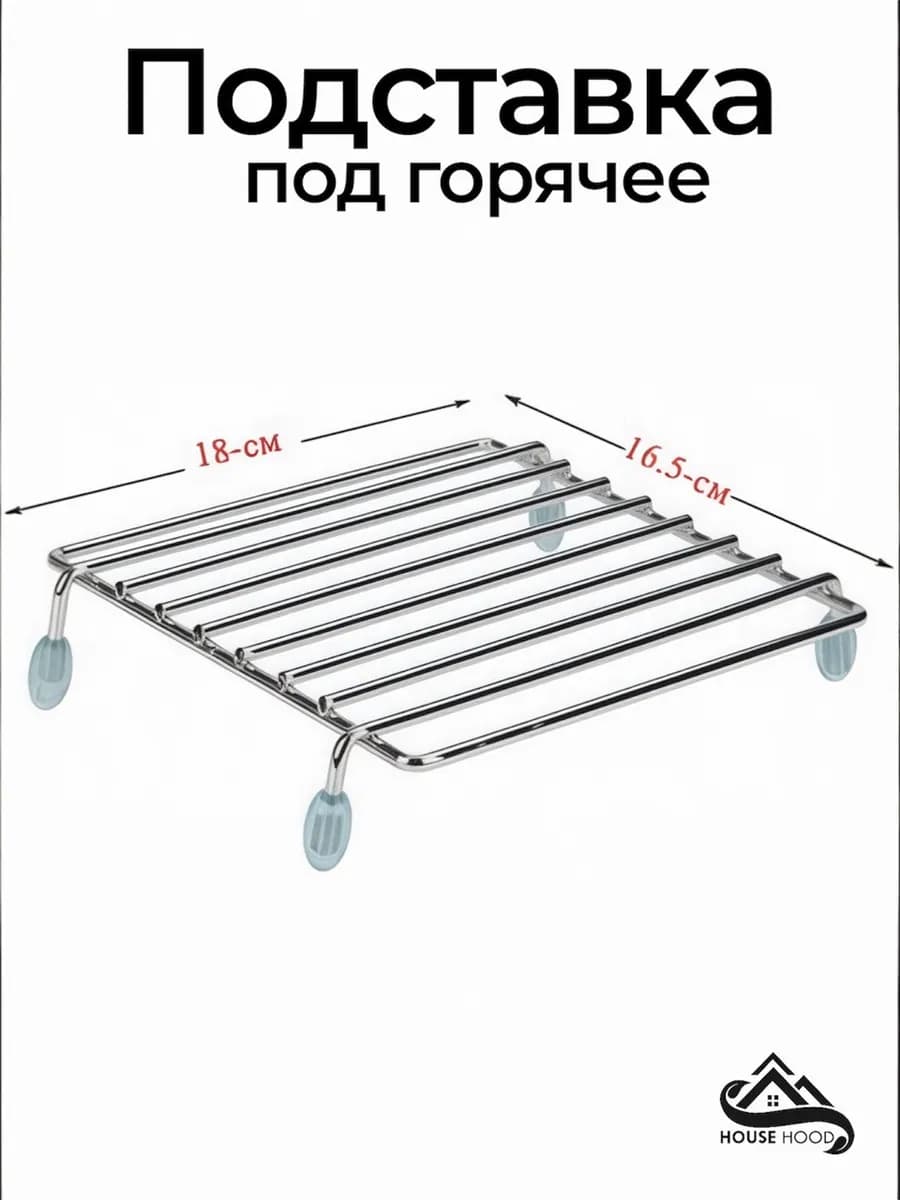 Подставка под горячее металлическая