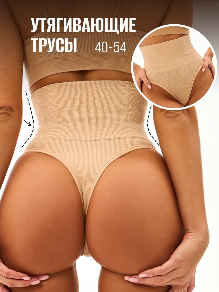 Утягивающие трусы с высокой посадкой стринги
