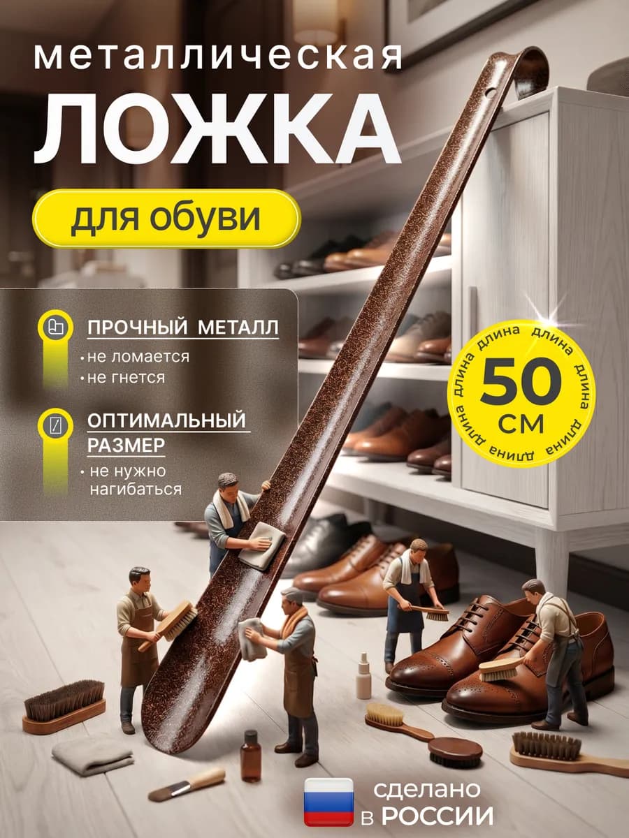 Ложка для обуви металлическая 50 см