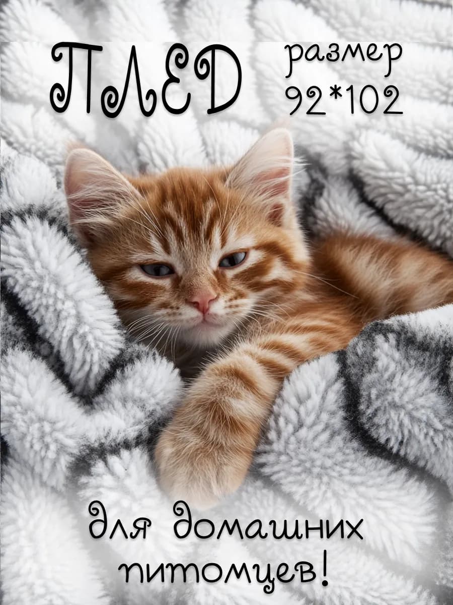 плед для кошек и собак