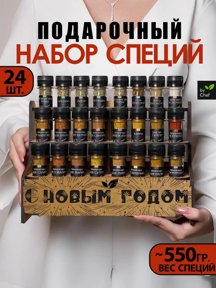 Набор специй приправ подарочный на новый год
