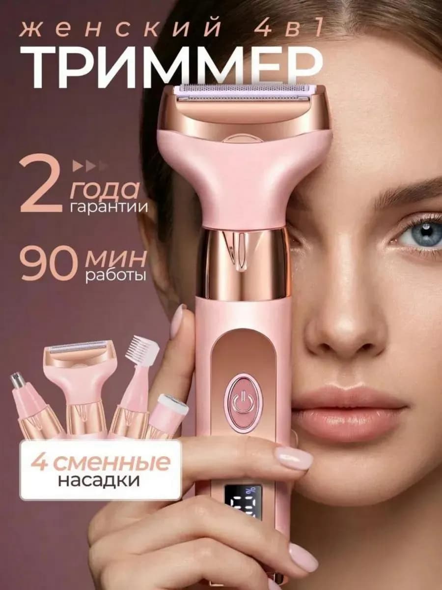 Триммер женский для лица и тела 4 в 1
