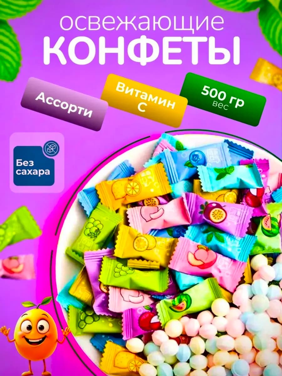 Конфеты леденцовые освежающие 500гр