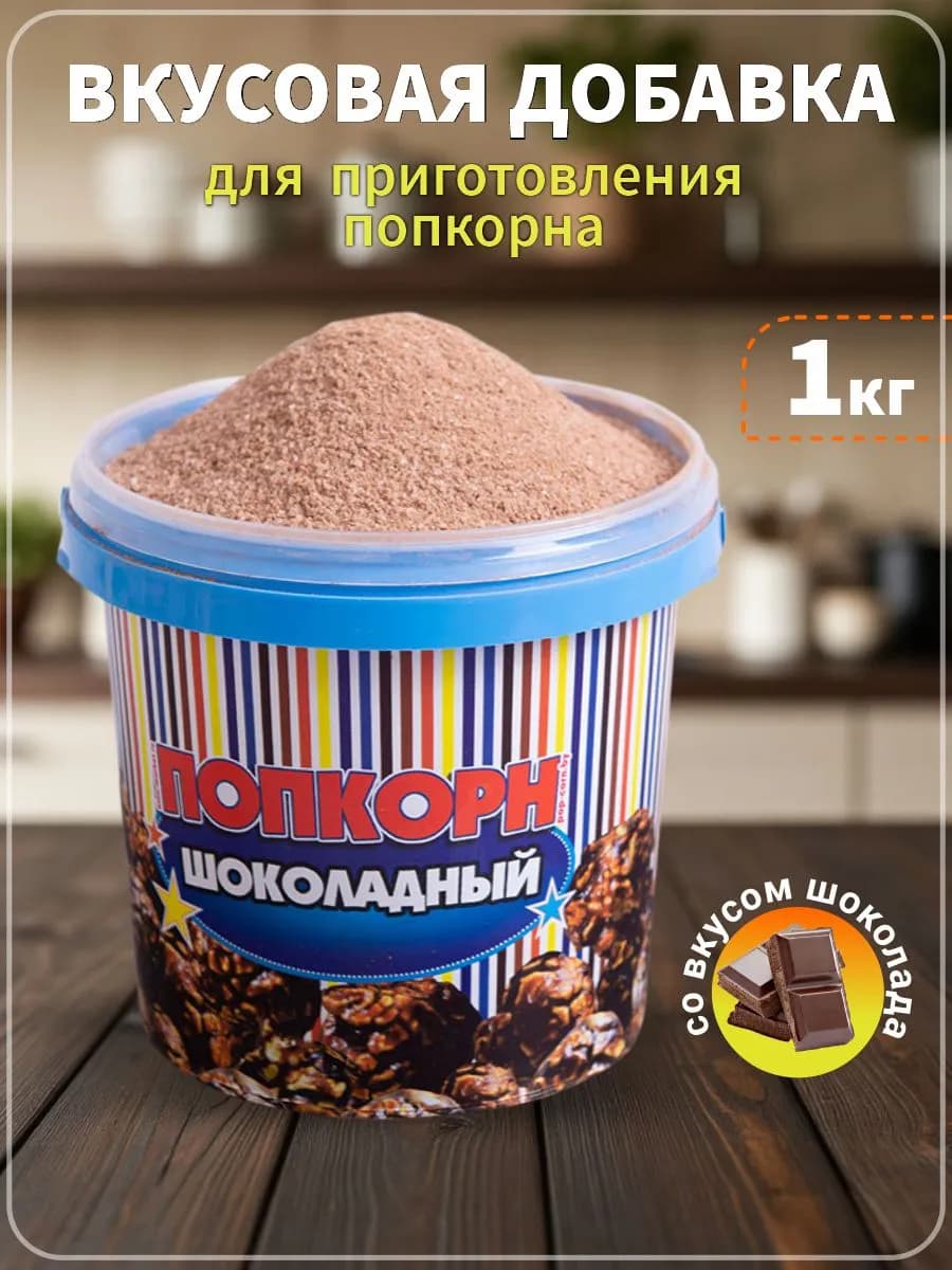 Добавка для попкорна Шоколад 1 кг