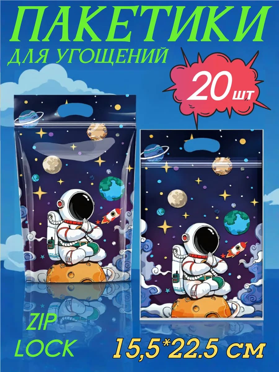 Подарочные пакеты для сладостей в детский сад космонавт 20шт