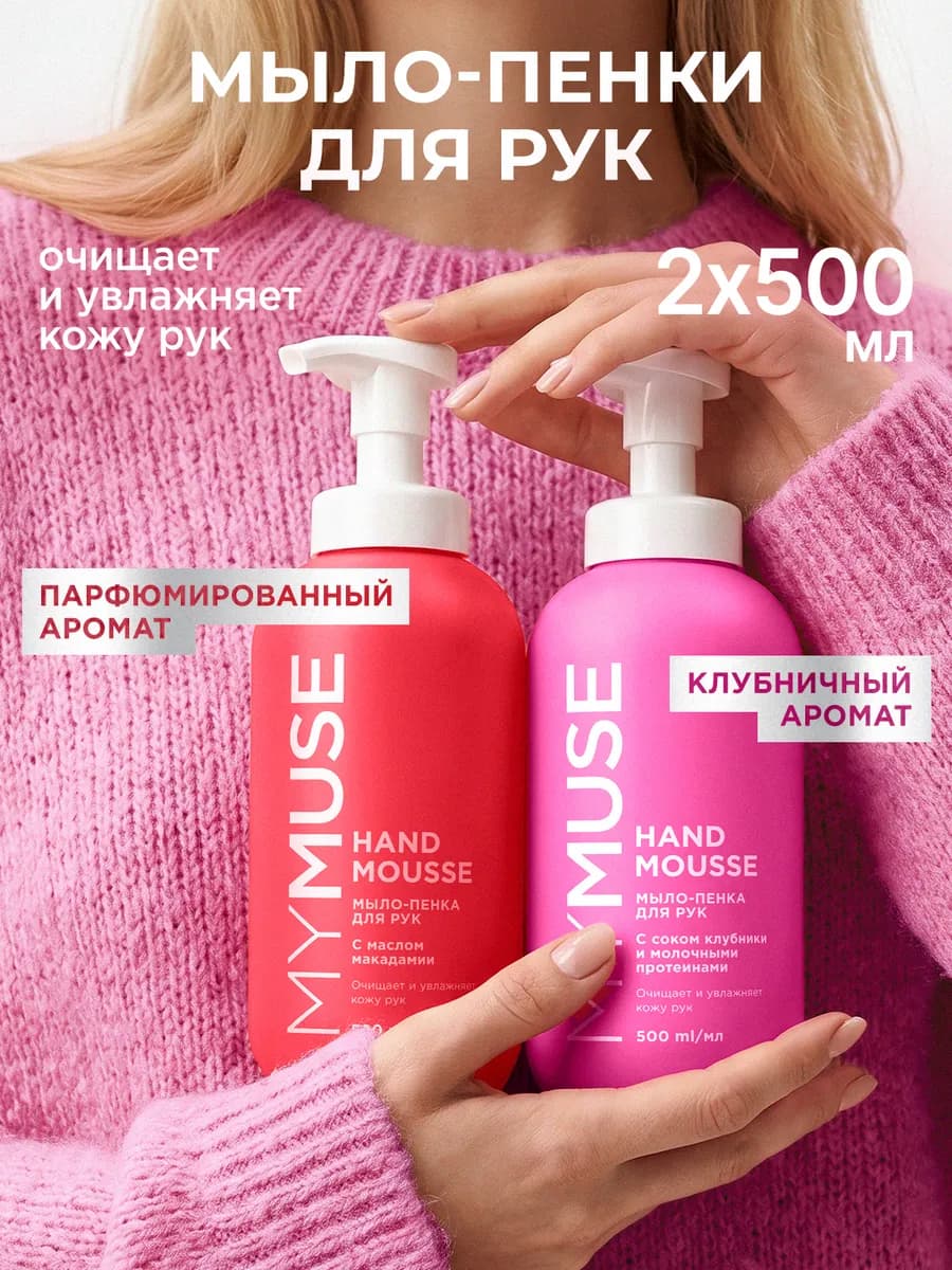 Мыло пенка для рук 500 мл х 2