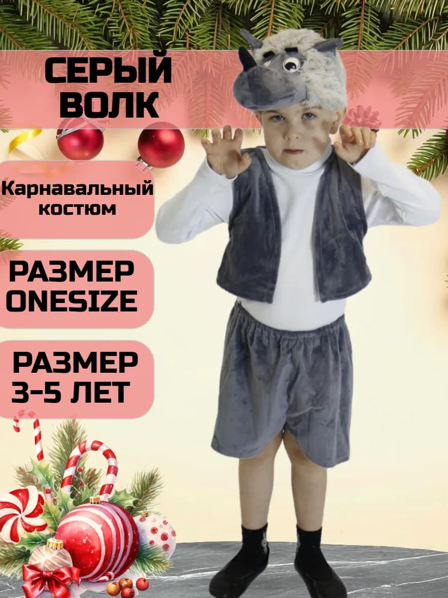 Карнавальный костюм Серый волк