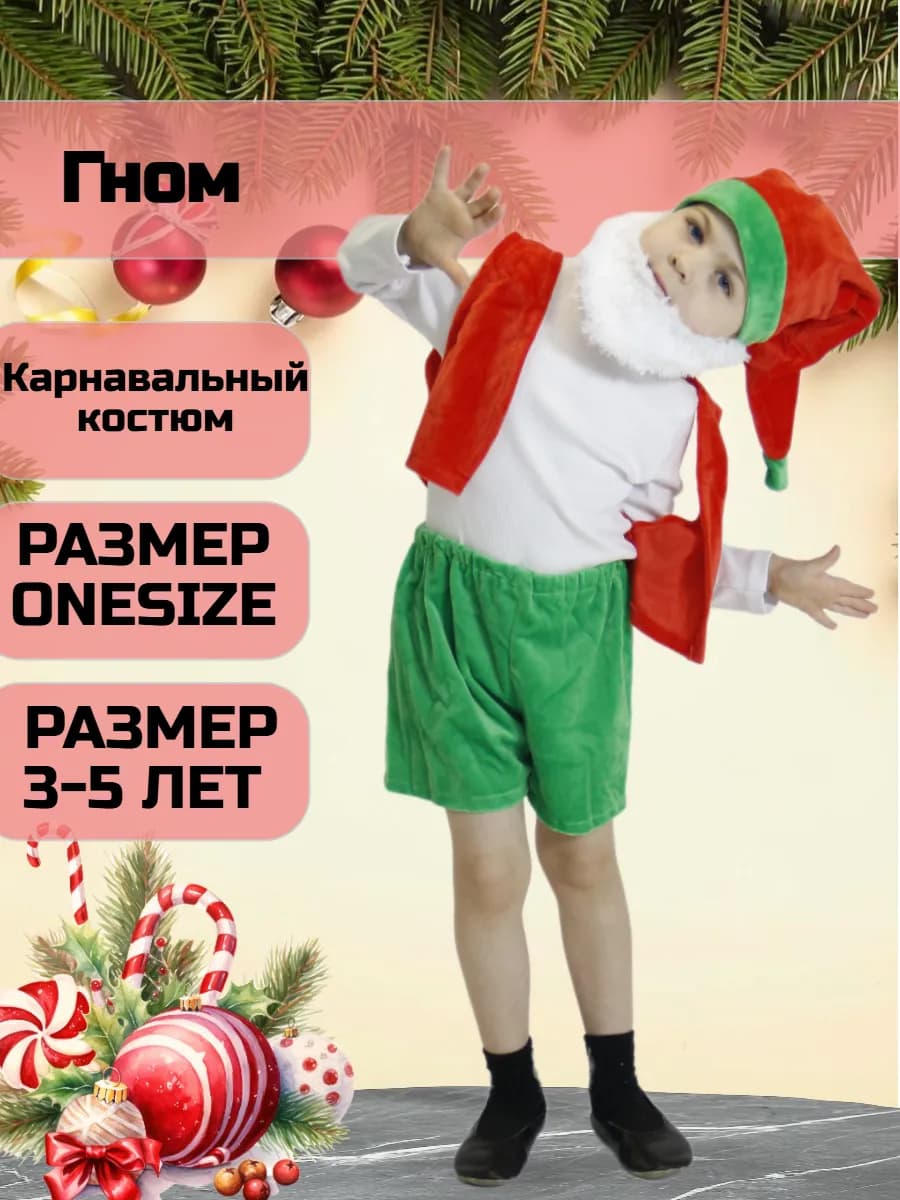 Карнавальный костюм Гном