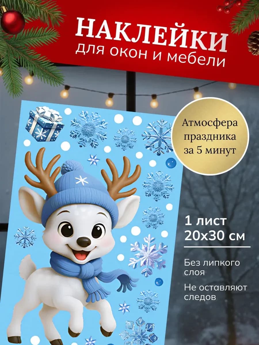 Новогодние наклейки на окна и украшение интерьера 2026
