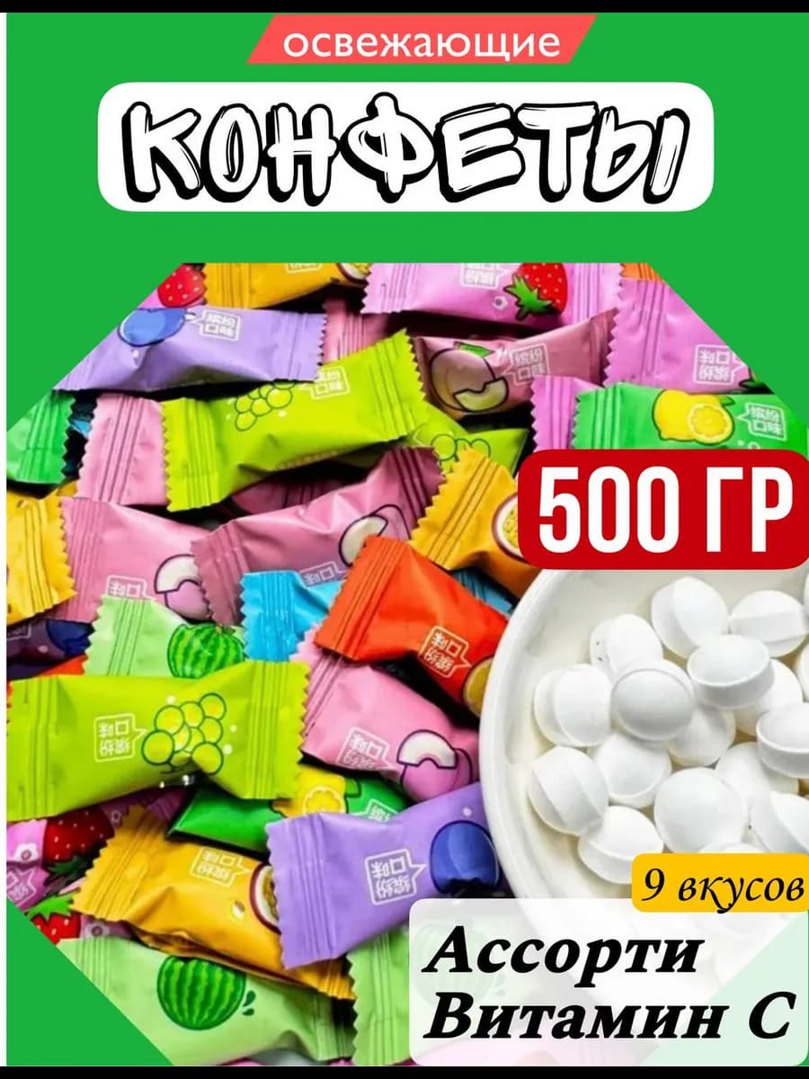 Конфеты леденцовые освежающие 500гр