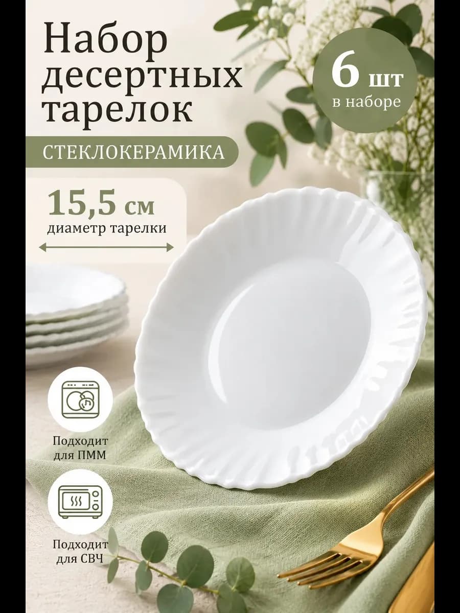 Тарелки набор плоские десертные 15,5 см