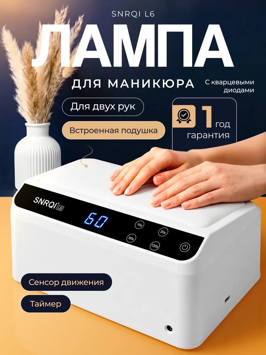 Лампа для маникюра для двух рук профессиональная с подушкой