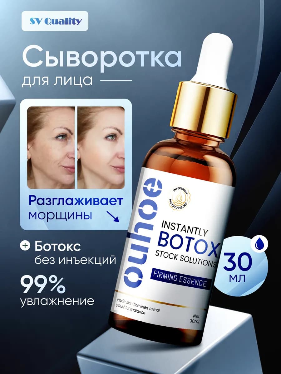 Сыворотка для лица от морщин антивозрастная Ботокс для лица