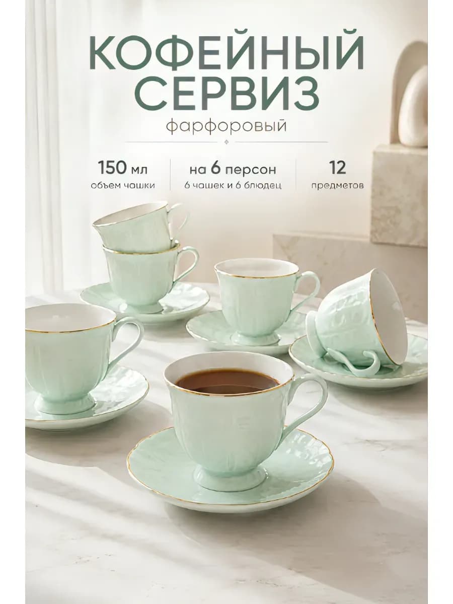 Кофейный сервиз 12 предметов фарфор 150 мл