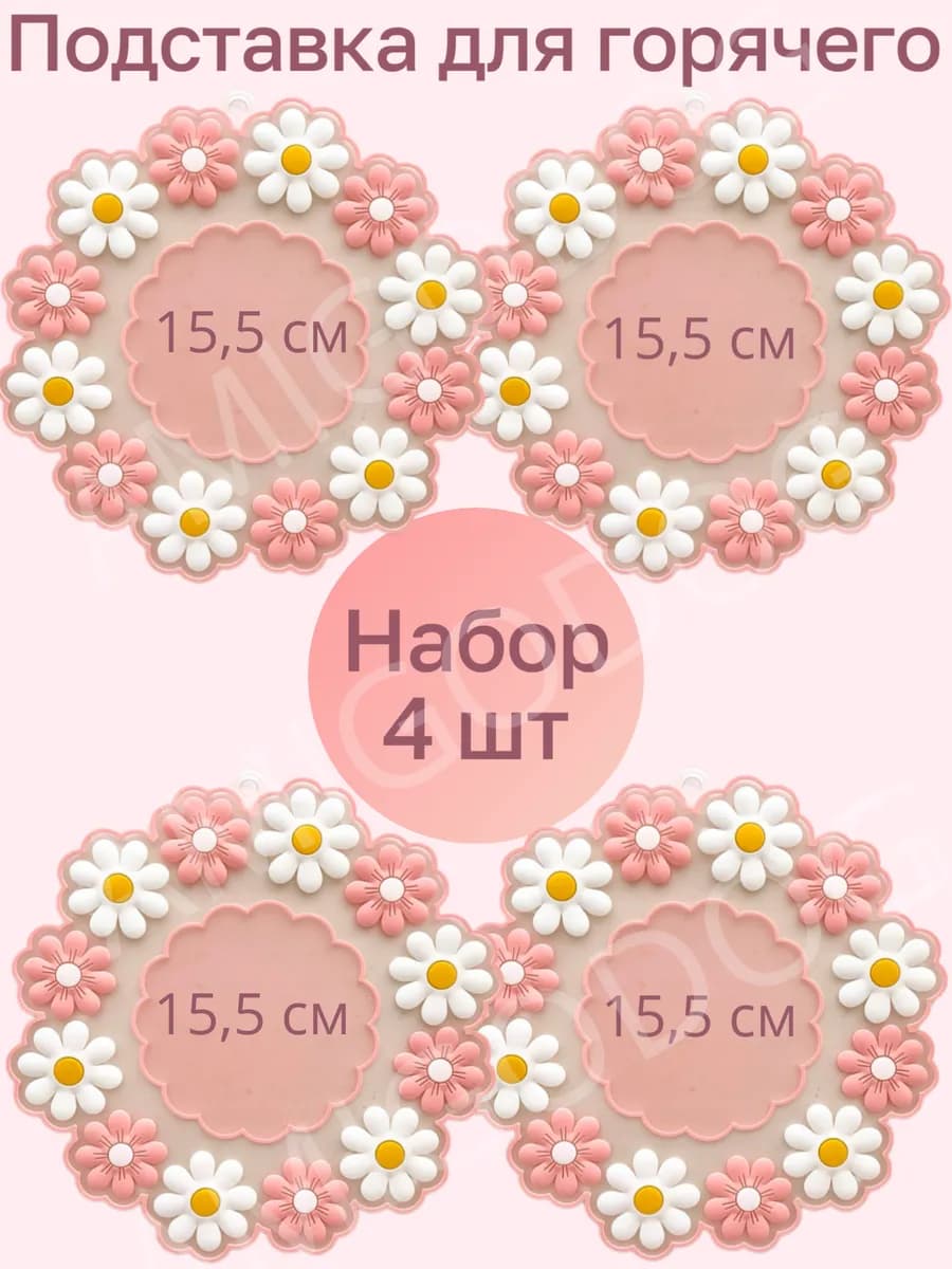 Подставка под горячее силиконовая 4 штук 15,5 см Розовая