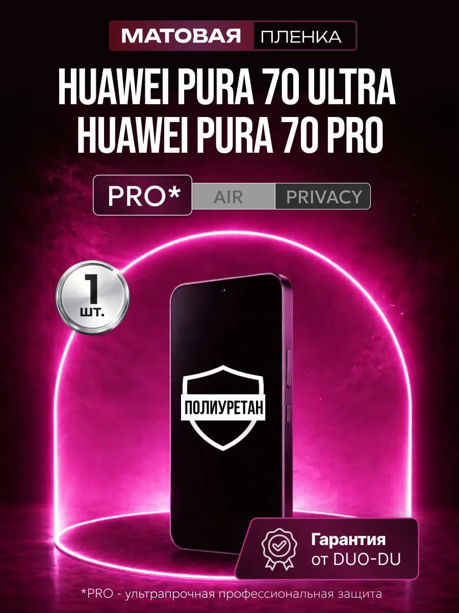Полиуретановая пленка Huawei Pura 70 Ultra 70 Pro 1шт мат
