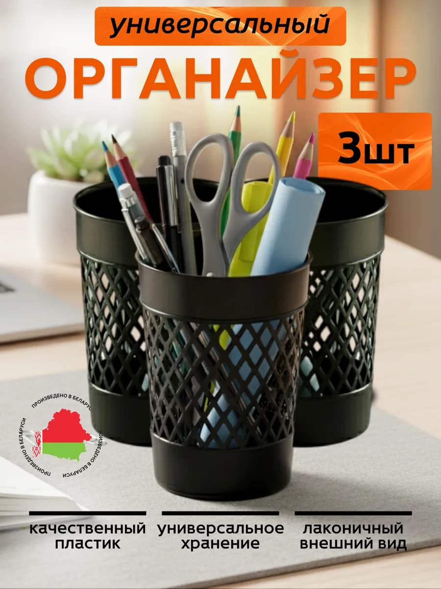 Органайзер стакан для канцелярии настольный набор 3 шт