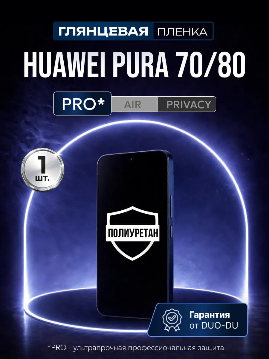 Полиуретановая пленка Huawei Pura 70 80 1шт гл