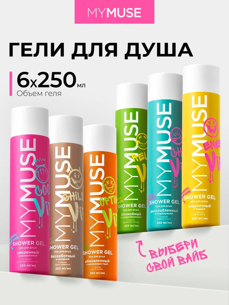 Гели для душа 250 мл х 6 MYMUSE