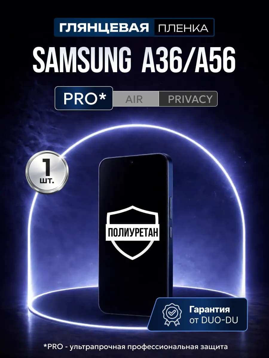 Полиуретановая пленка на Samsung Galaxy A36, A56