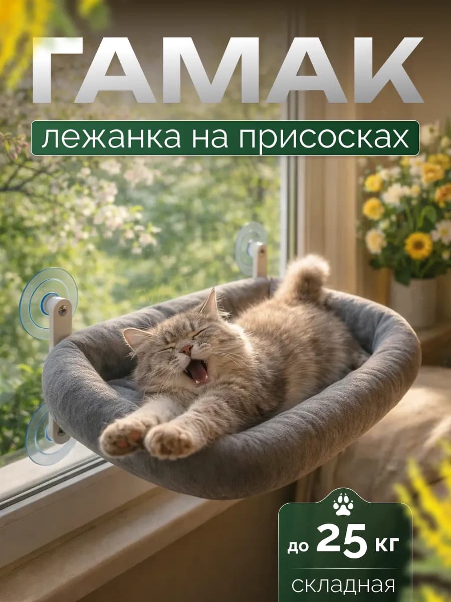 Гамак для кошек на окно