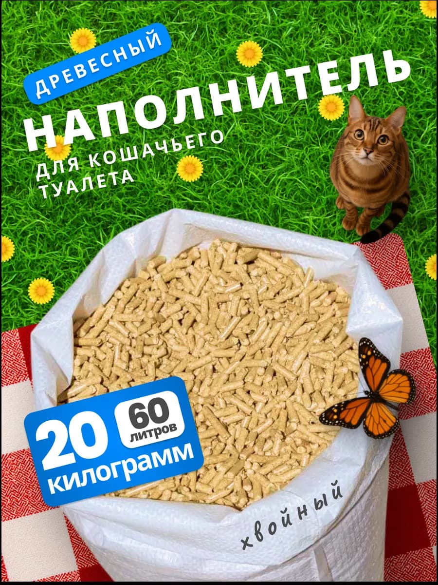 Наполнитель для кошачьего туалета древесный хвойный 20кг