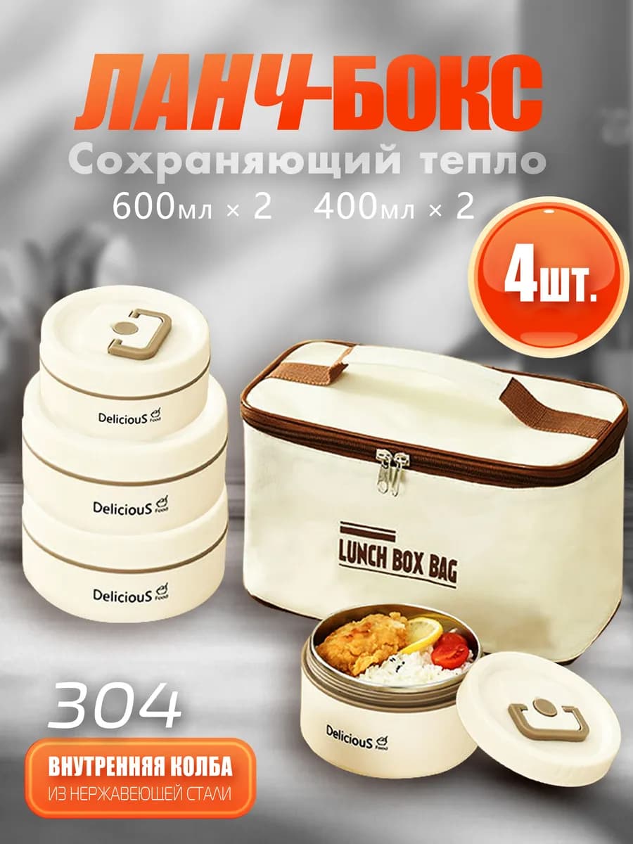 Ланч-бокс с сумкой контейнеры набор 4 шт