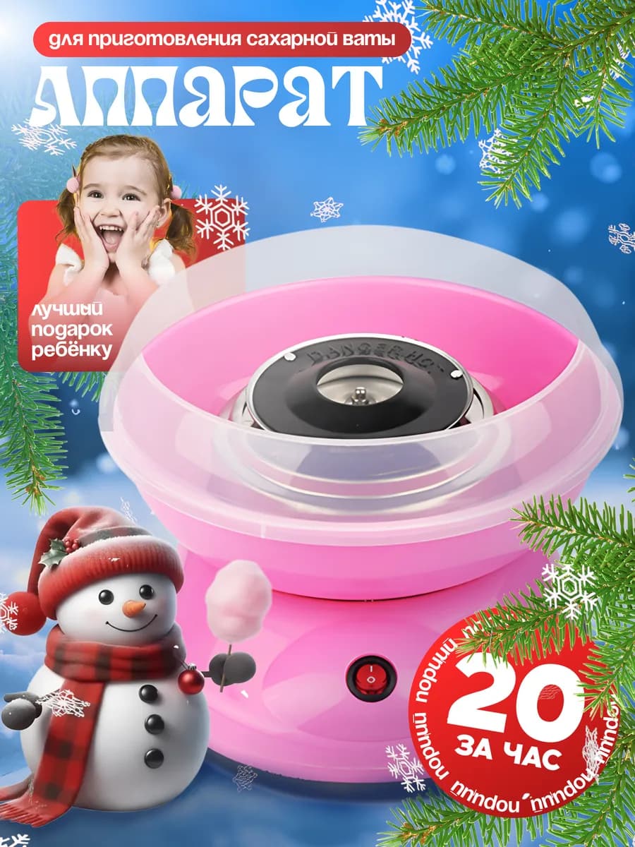 Аппарат сахарной ваты подарок