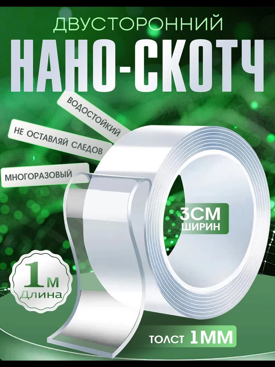 Двусторонний нано-скотч 1 м, прозрачная клейкая лента