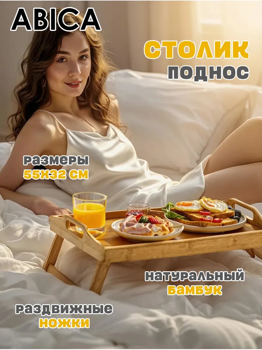 Столик на кровать для завтрака в постели 55х32х4,2 см