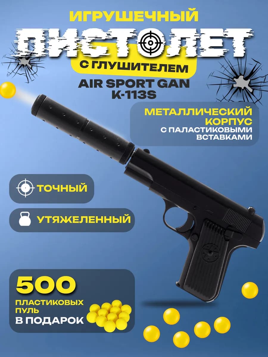 Игрушечный пистолет с глушителем и пульками
