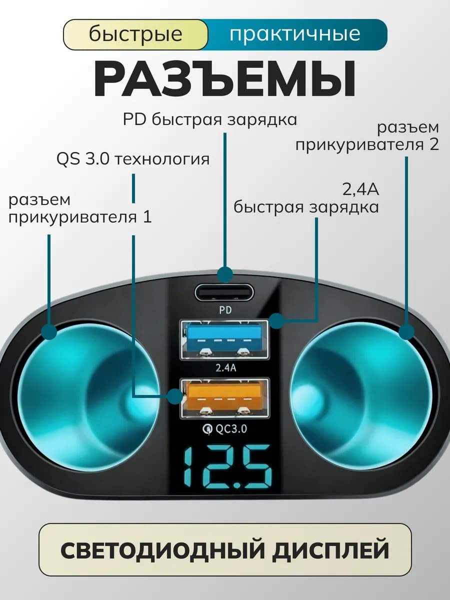 Разветвитель прикуривателя автомобильный с быстрой зарядкой
