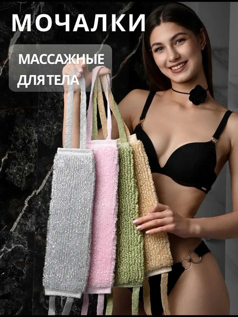 Мочалки для тела и душа