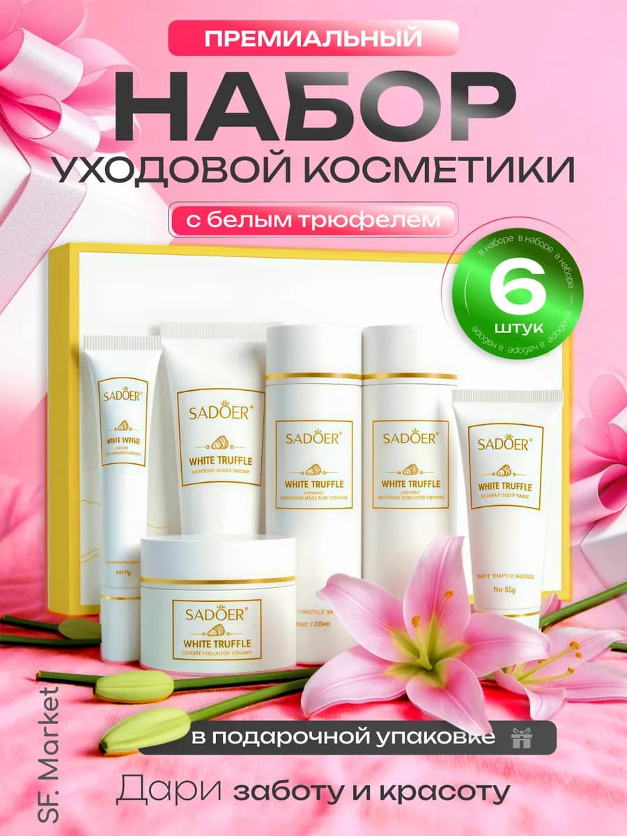 Набор уходовой косметики для лица антивозрастной