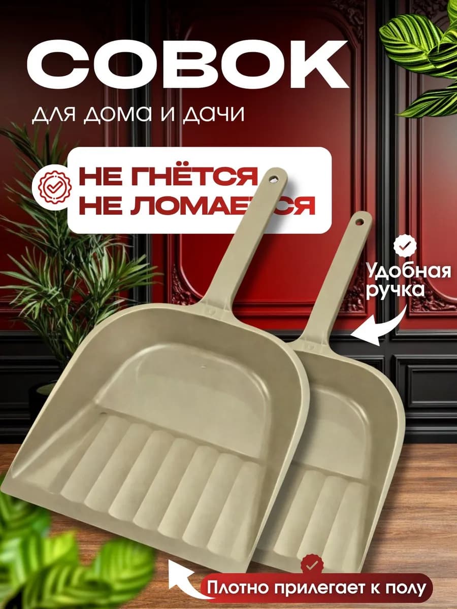 Совок для мусора пластиковый с удобной ручкой