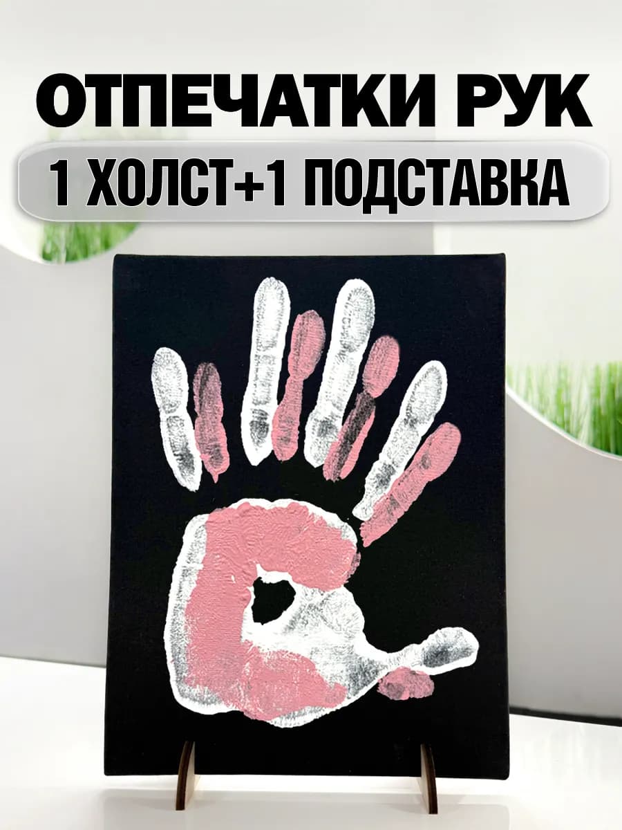 Подарок парню отпечаток рук на холсте
