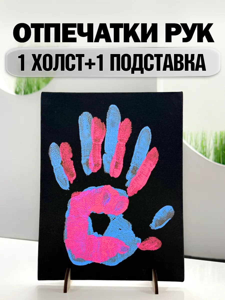Подарок парню отпечаток рук на холсте