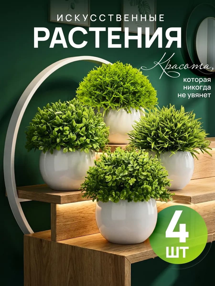 Искусственные цветы растения в горшках для декора в интерьер