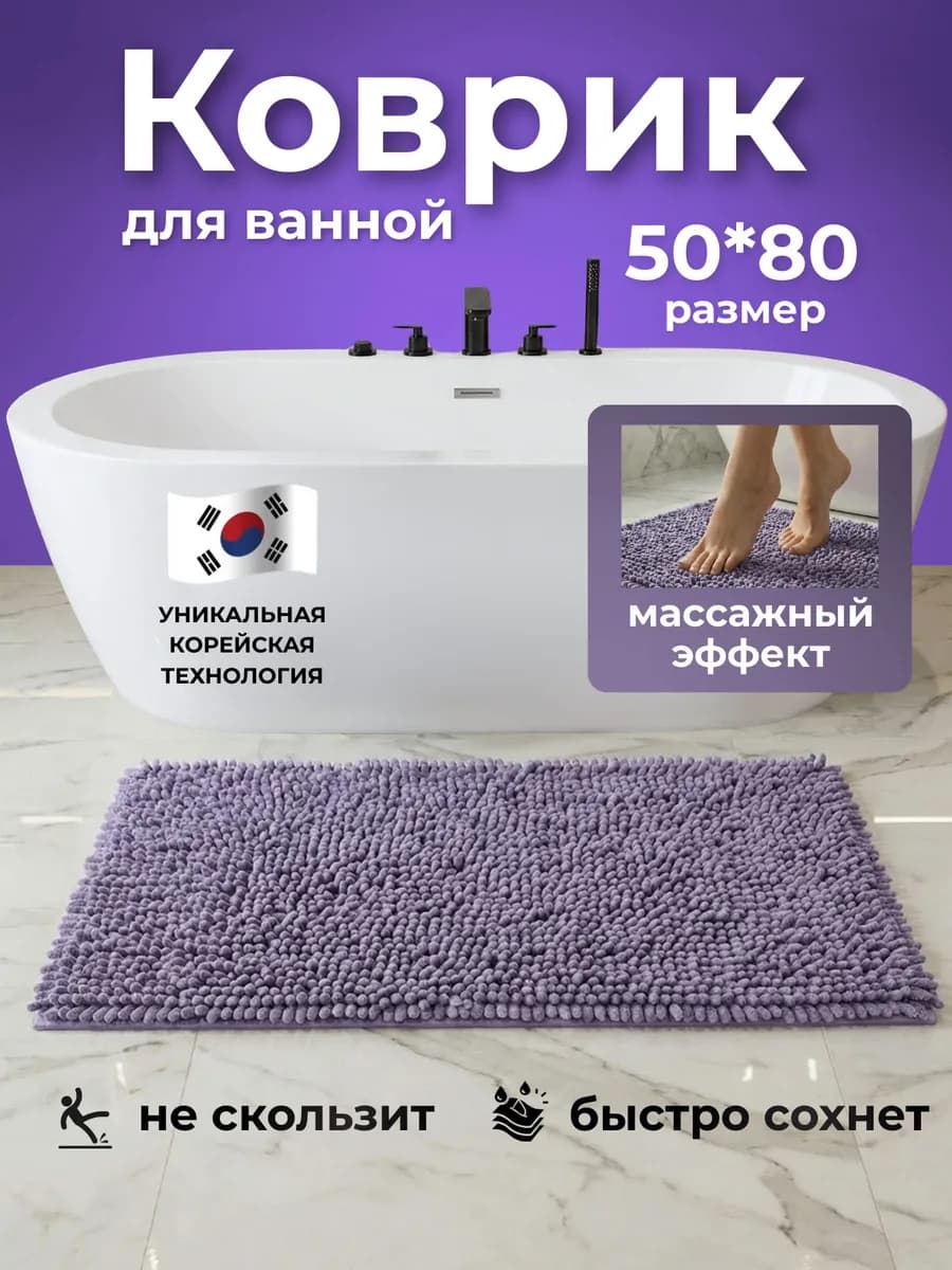 Коврик для ванной противоскользящий быстросохнущий 50х80
