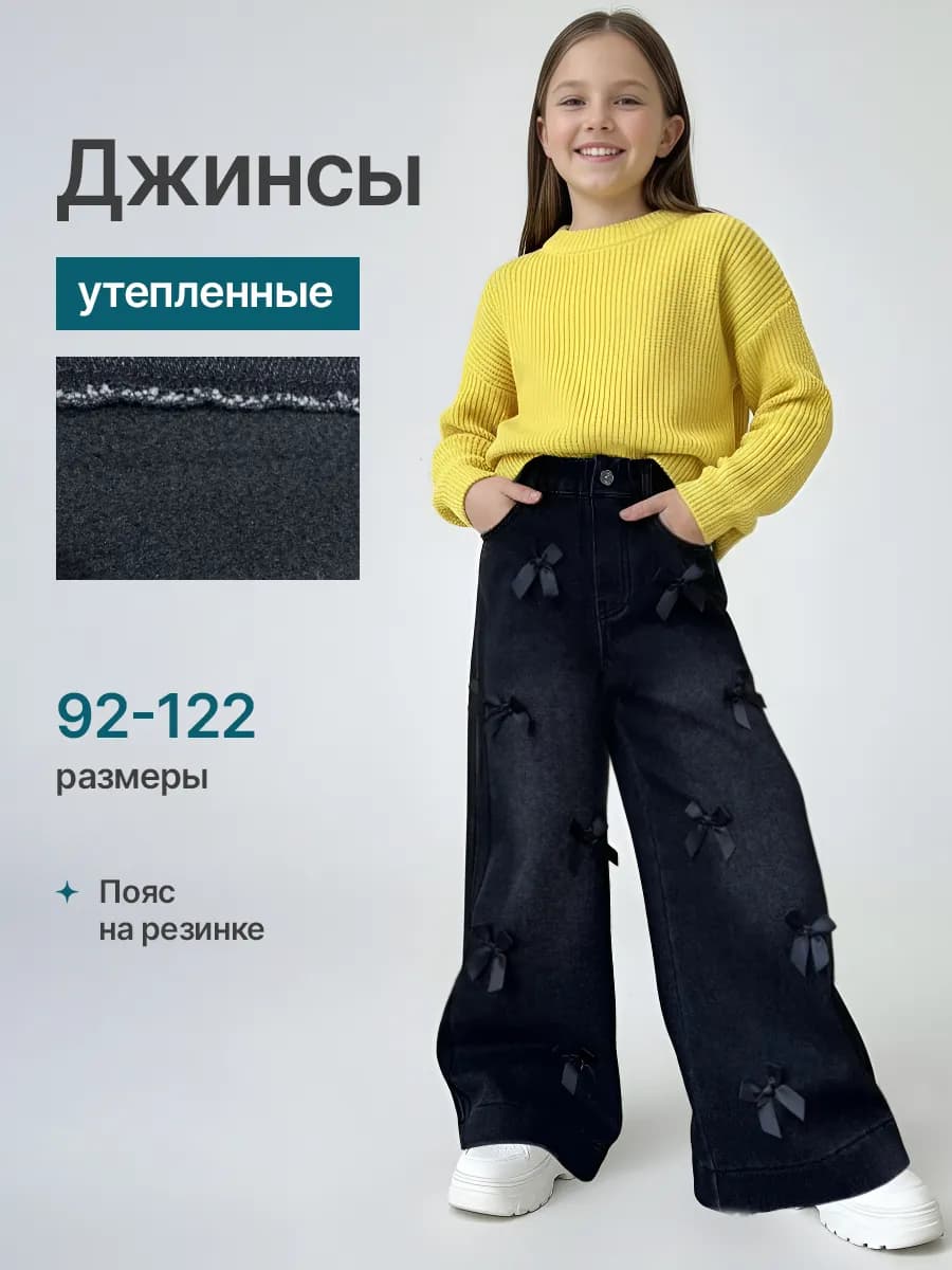 Утепленные джинсы детские широкие на флисе